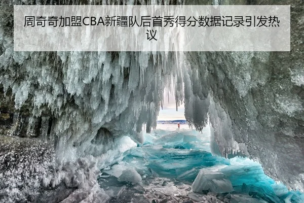 周奇奇加盟CBA新疆队后首秀得分数据记录引发热议