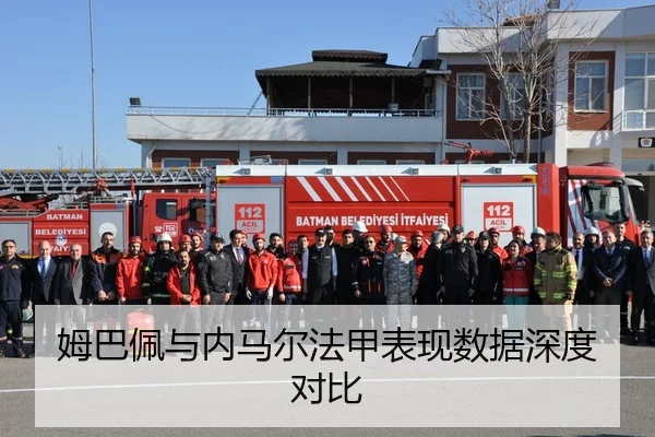 姆巴佩与内马尔法甲表现数据深度对比